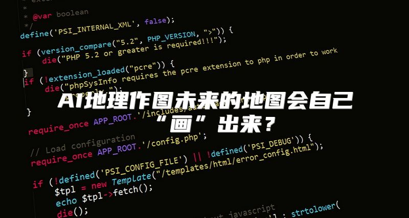 AI地理作图未来的地图会自己“画”出来？