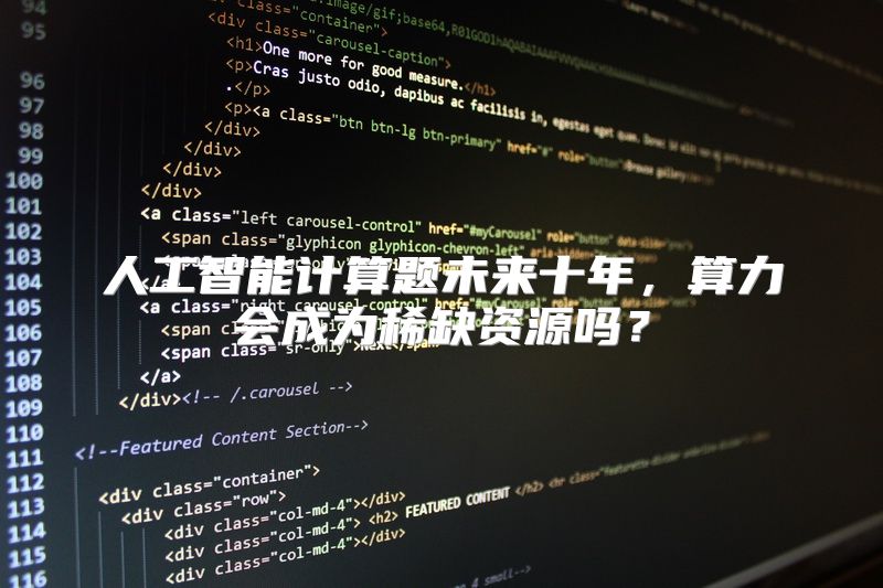 人工智能计算题未来十年，算力会成为稀缺资源吗？