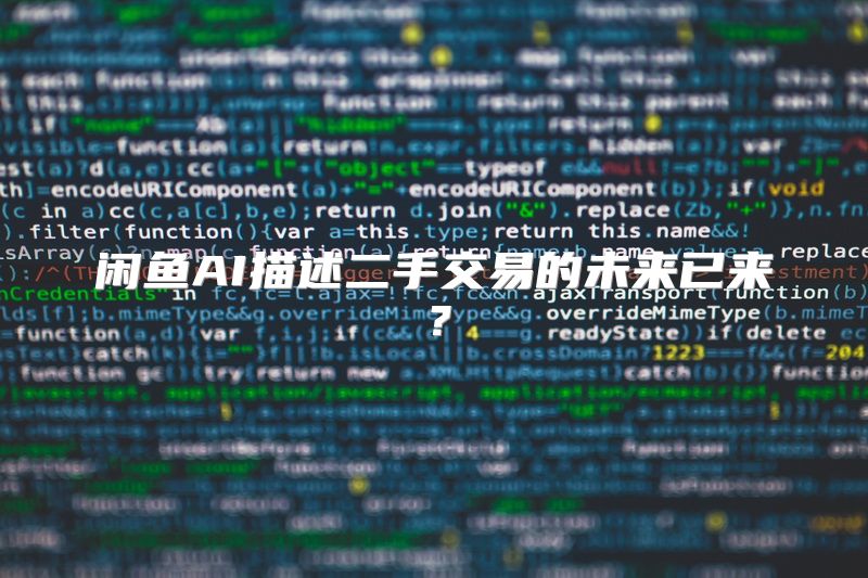 闲鱼AI描述二手交易的未来已来？