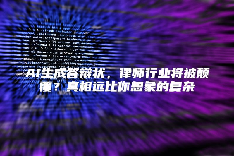 AI生成答辩状，律师行业将被颠覆？真相远比你想象的复杂