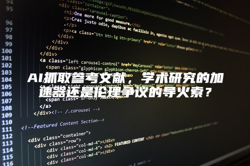 AI抓取参考文献，学术研究的加速器还是伦理争议的导火索？