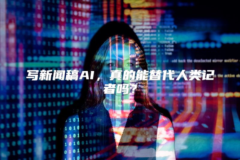 写新闻稿AI，真的能替代人类记者吗？