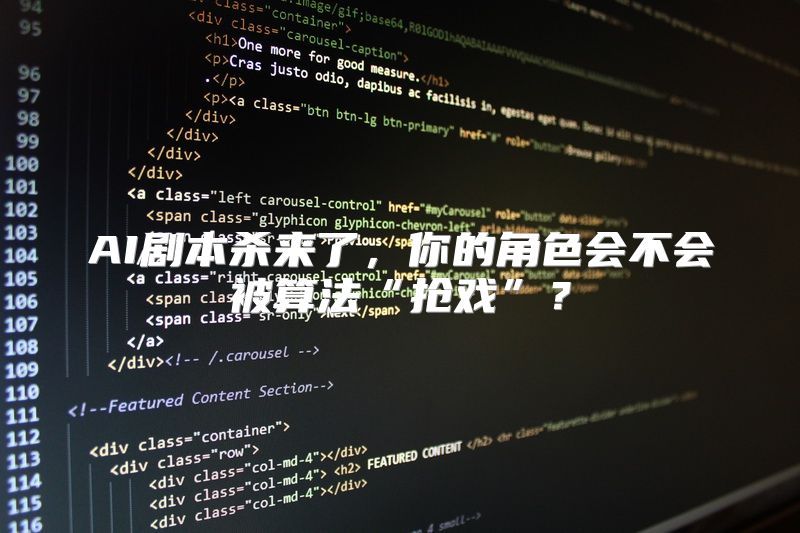 AI剧本杀来了，你的角色会不会被算法“抢戏”？
