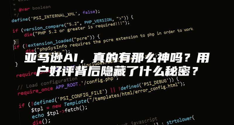 亚马逊AI，真的有那么神吗？用户好评背后隐藏了什么秘密？