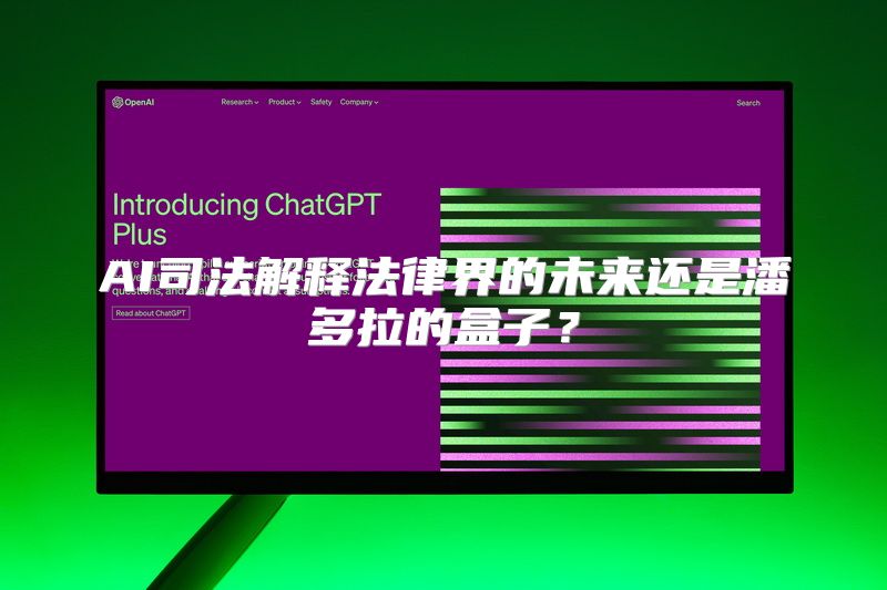 AI司法解释法律界的未来还是潘多拉的盒子？