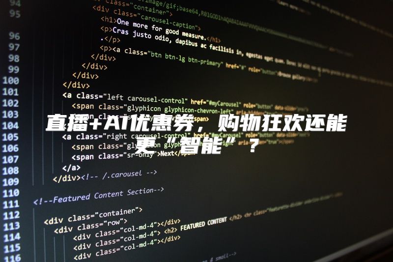 直播+AI优惠券，购物狂欢还能更“智能”？