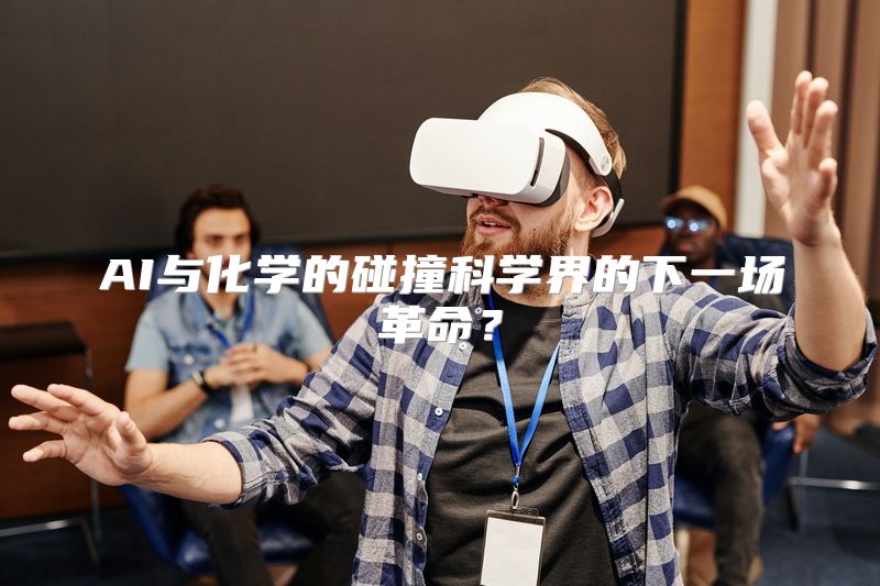 AI与化学的碰撞科学界的下一场革命？
