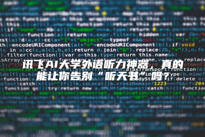 讯飞AI大学外语听力神器，真的能让你告别“听天书”吗？