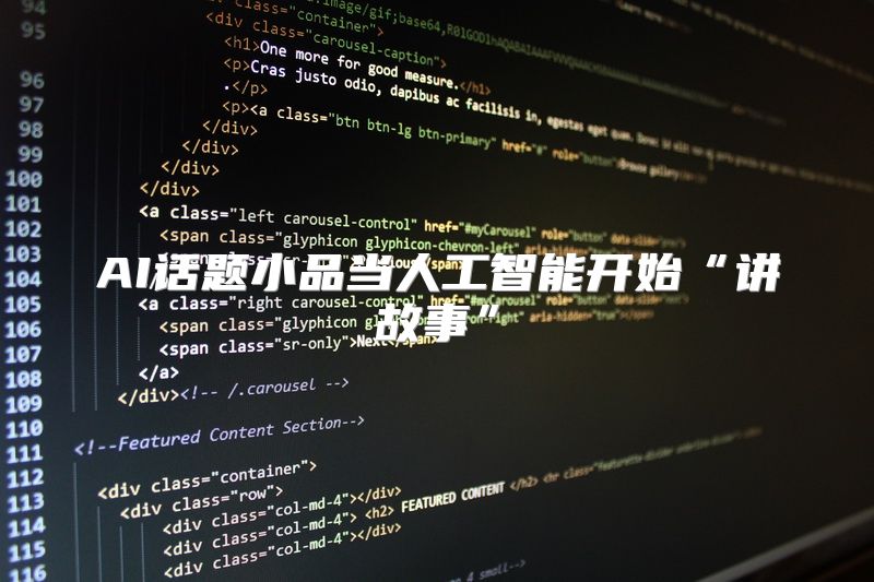 AI话题小品当人工智能开始“讲故事”
