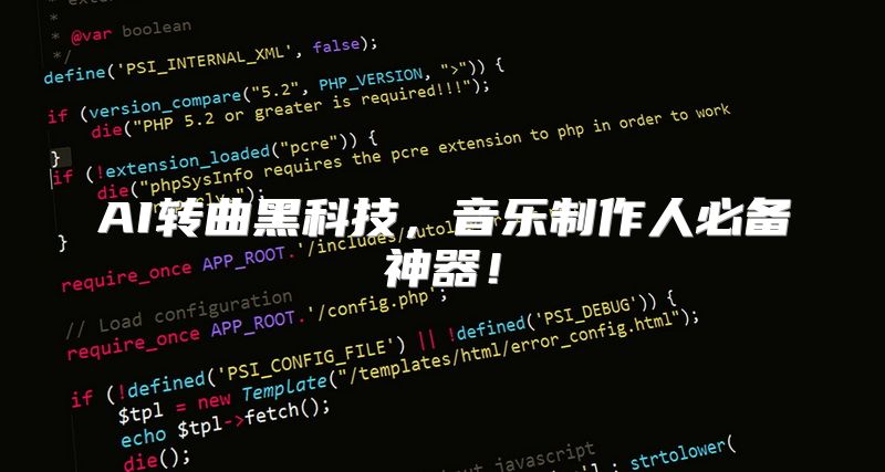 AI转曲黑科技，音乐制作人必备神器！