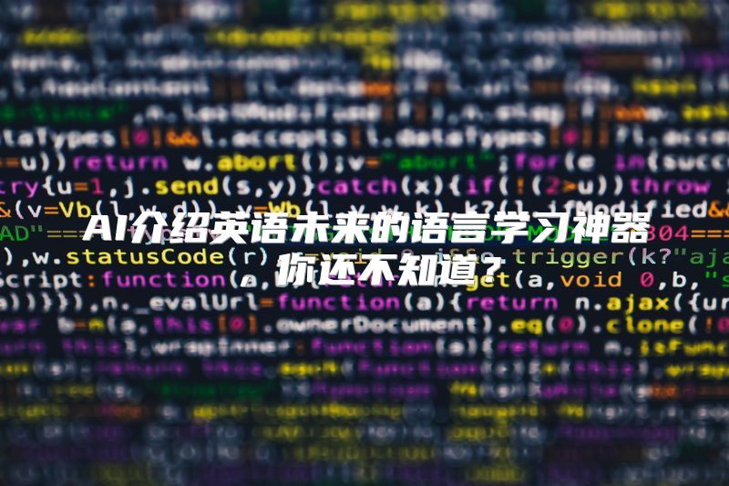 AI介绍英语未来的语言学习神器，你还不知道？
