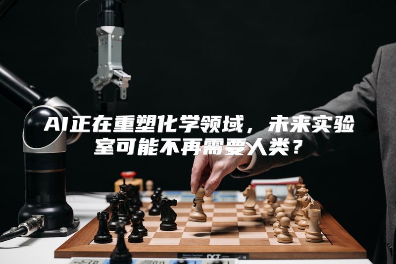 AI正在重塑化学领域，未来实验室可能不再需要人类？