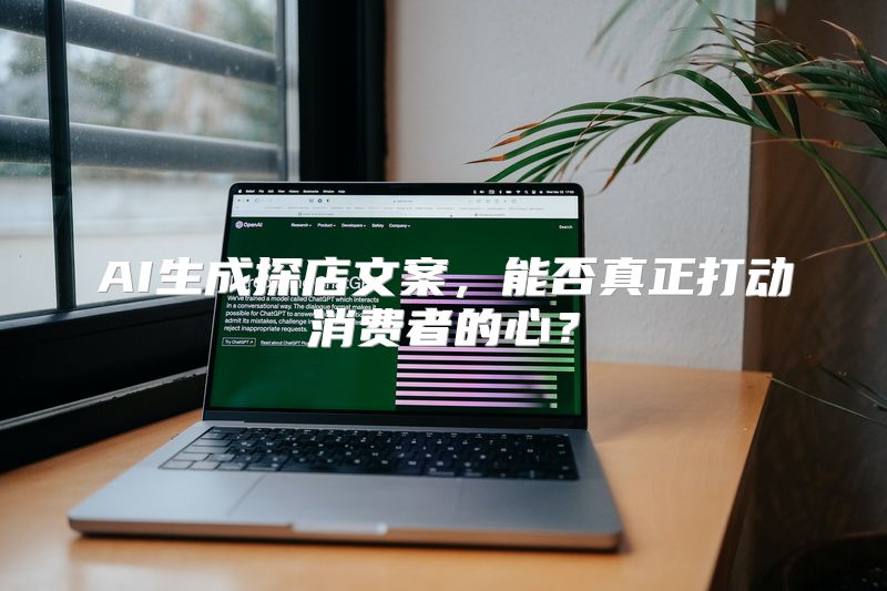 AI生成探店文案，能否真正打动消费者的心？