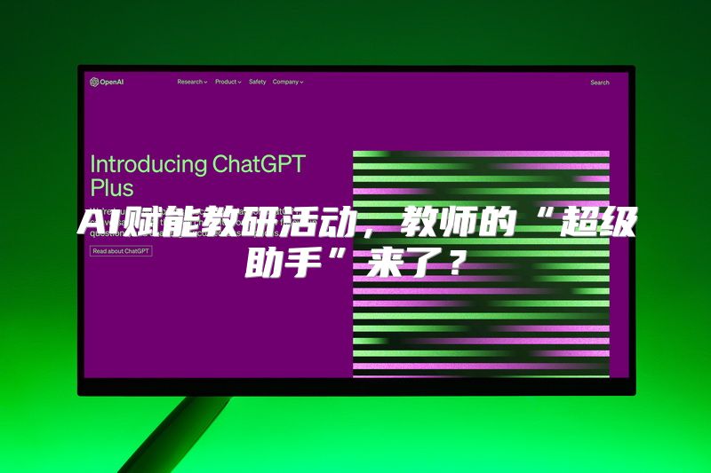 AI赋能教研活动，教师的“超级助手”来了？