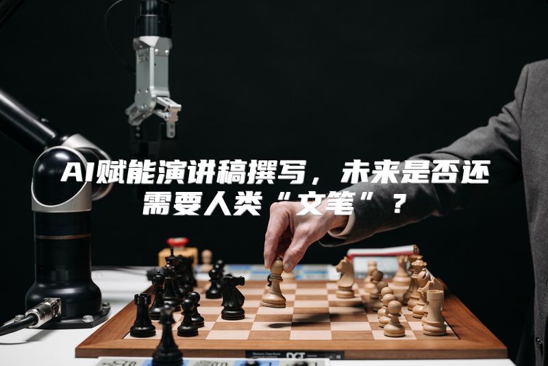 AI赋能演讲稿撰写，未来是否还需要人类“文笔”？