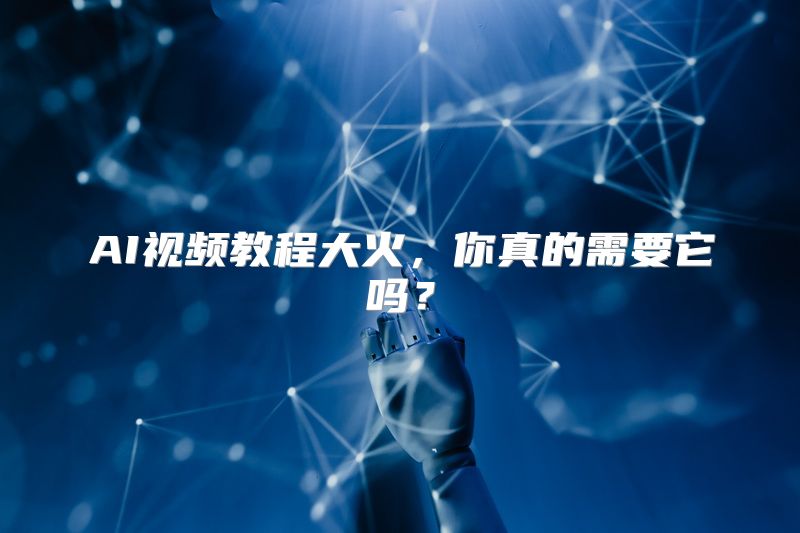 AI视频教程大火，你真的需要它吗？