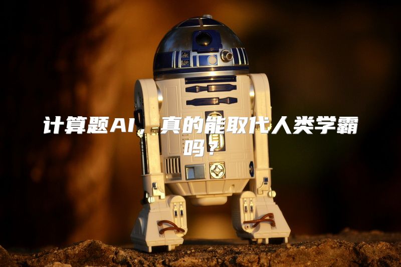 计算题AI，真的能取代人类学霸吗？