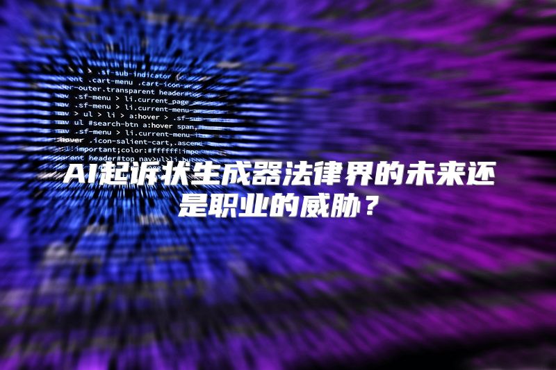 AI起诉状生成器法律界的未来还是职业的威胁？