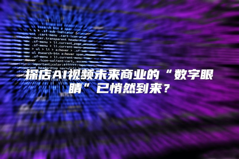 探店AI视频未来商业的“数字眼睛”已悄然到来？