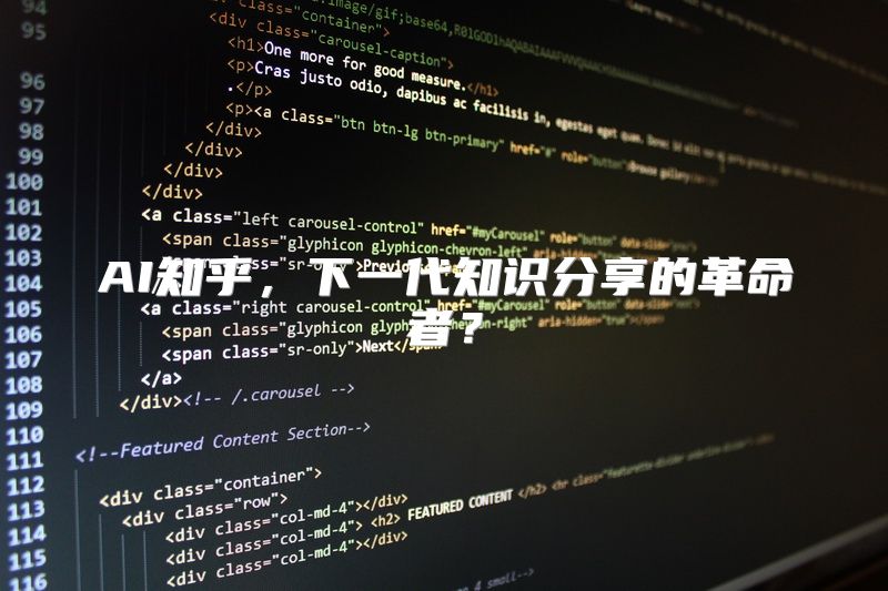 AI知乎，下一代知识分享的革命者？