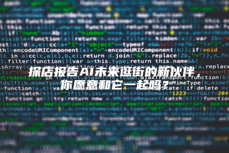 探店报告AI未来逛街的新伙伴，你愿意和它一起吗？