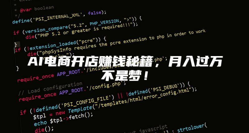 AI电商开店赚钱秘籍，月入过万不是梦！