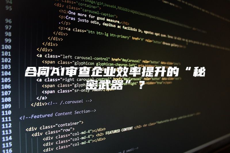 合同AI审查企业效率提升的“秘密武器”？