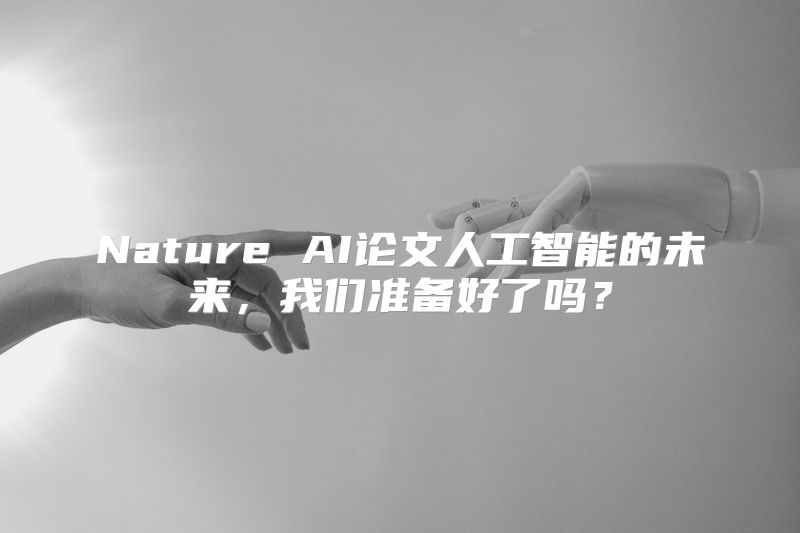 Nature AI论文人工智能的未来，我们准备好了吗？
