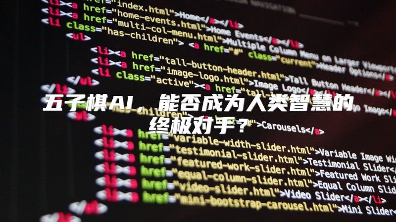 五子棋AI，能否成为人类智慧的终极对手？