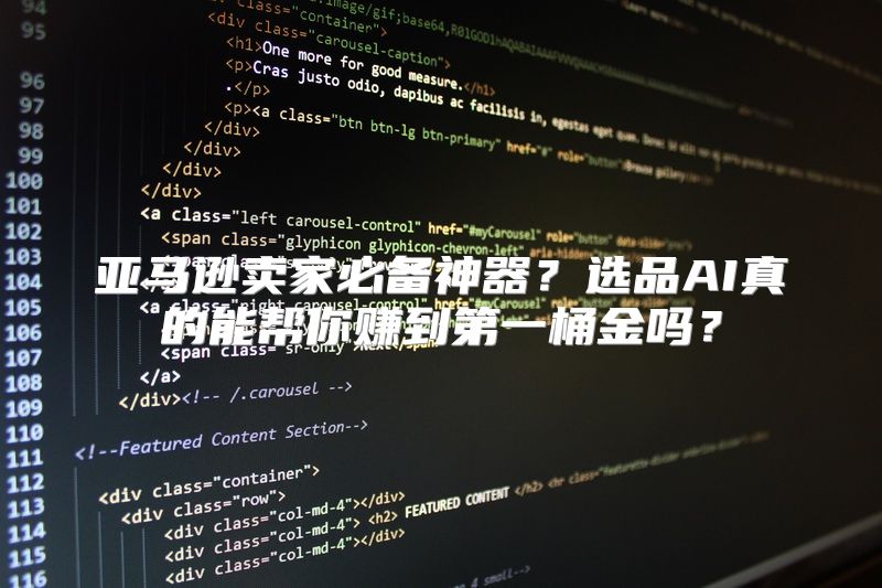 亚马逊卖家必备神器？选品AI真的能帮你赚到第一桶金吗？