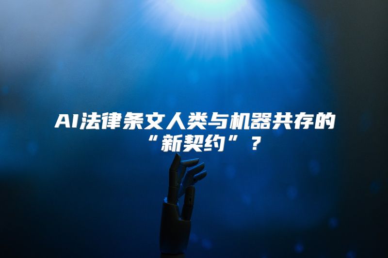 AI法律条文人类与机器共存的“新契约”？