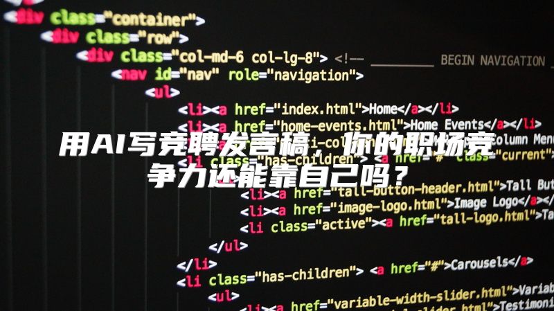 用AI写竞聘发言稿，你的职场竞争力还能靠自己吗？