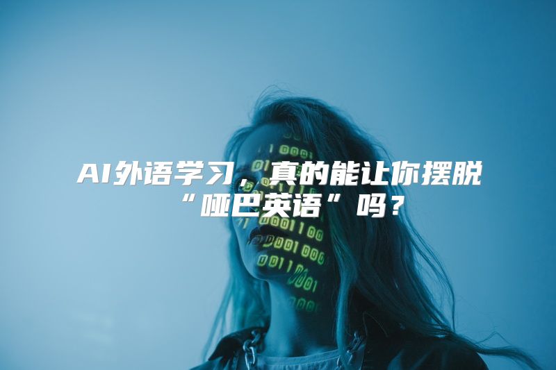 AI外语学习，真的能让你摆脱“哑巴英语”吗？