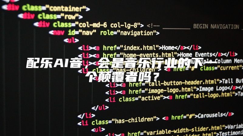 配乐AI音，会是音乐行业的下一个颠覆者吗？