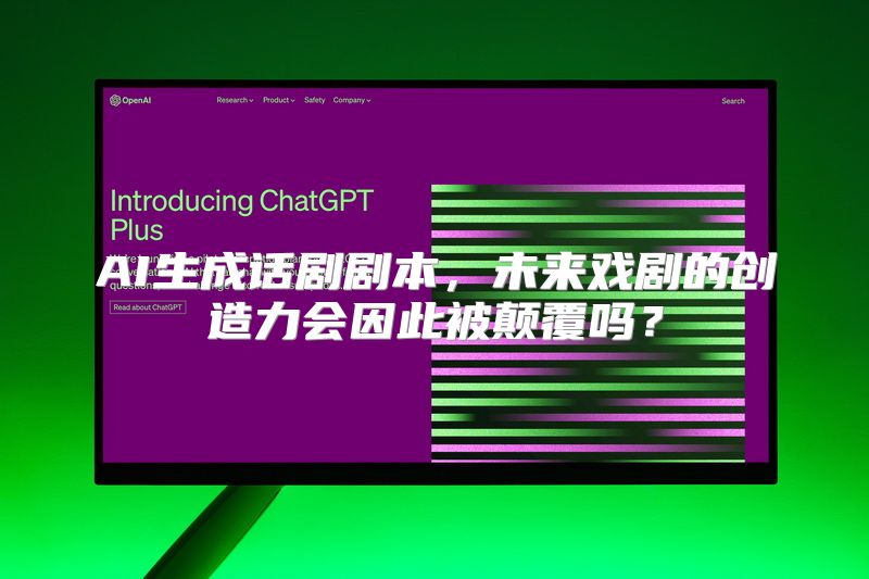 AI生成话剧剧本，未来戏剧的创造力会因此被颠覆吗？