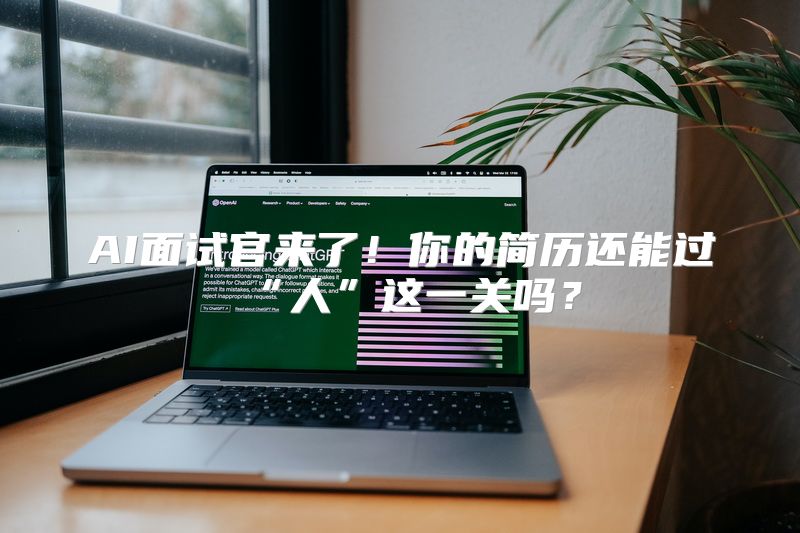 AI面试官来了！你的简历还能过“人”这一关吗？