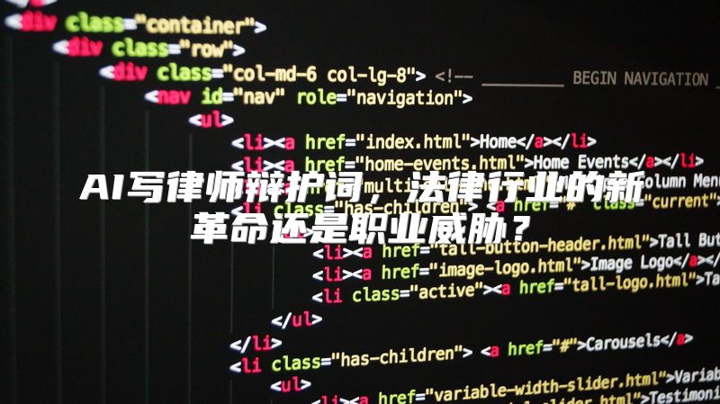 AI写律师辩护词，法律行业的新革命还是职业威胁？