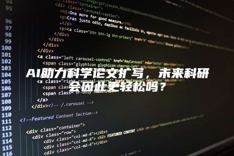 AI助力科学论文扩写，未来科研会因此更轻松吗？