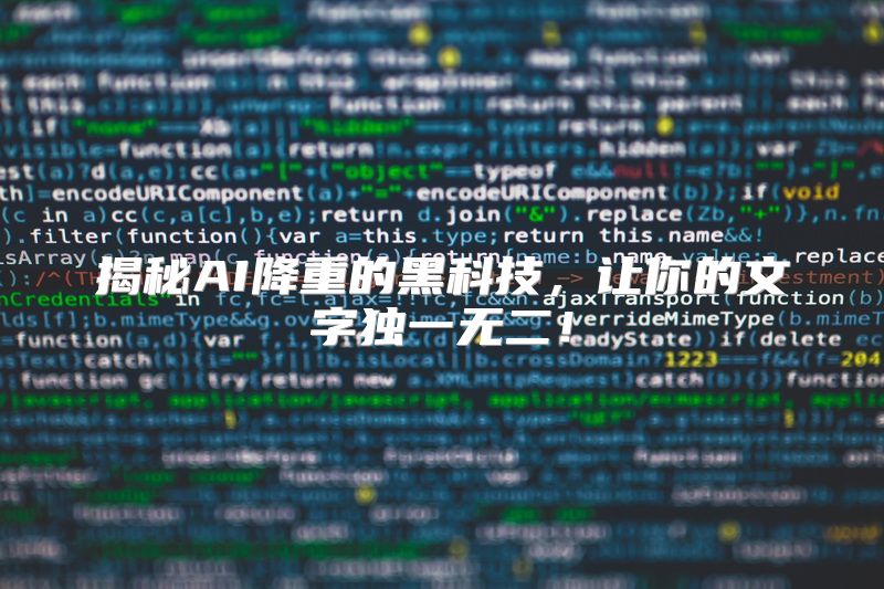 揭秘AI降重的黑科技，让你的文字独一无二！