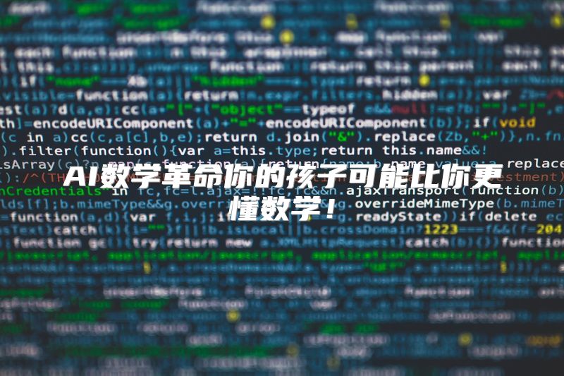 AI数学革命你的孩子可能比你更懂数学！
