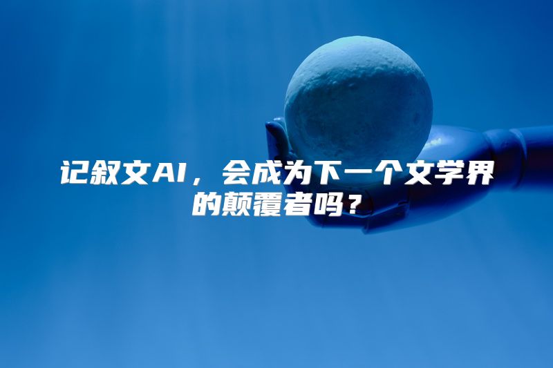 记叙文AI，会成为下一个文学界的颠覆者吗？