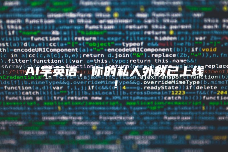 AI学英语，你的私人外教已上线！