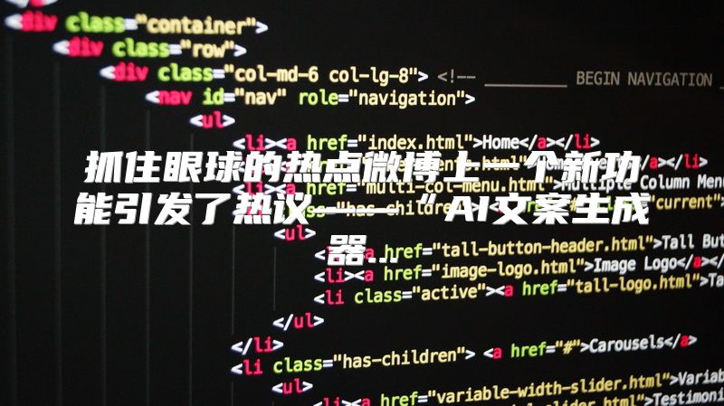 抓住眼球的热点微博上一个新功能引发了热议——“AI文案生成器...