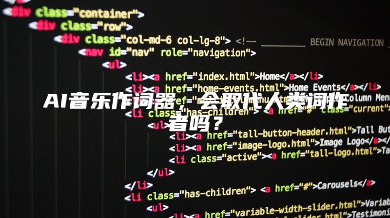 AI音乐作词器，会取代人类词作者吗？
