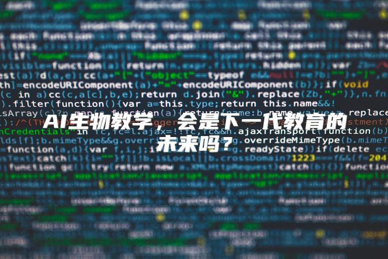 AI生物教学，会是下一代教育的未来吗？