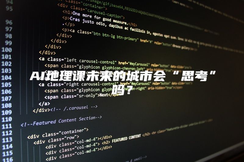 AI地理课未来的城市会“思考”吗？