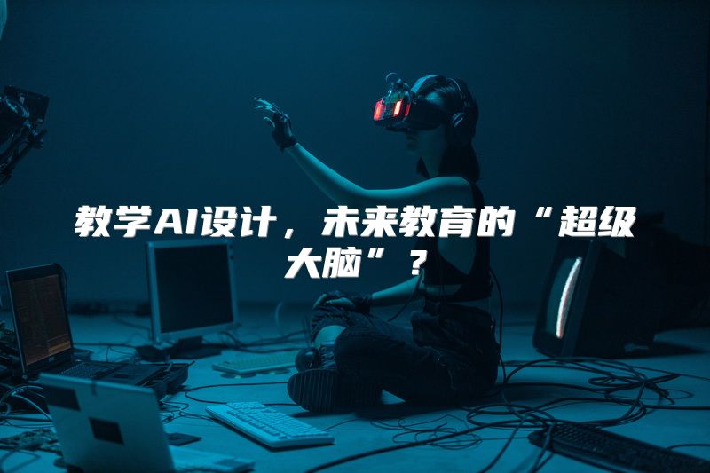 教学AI设计，未来教育的“超级大脑”？