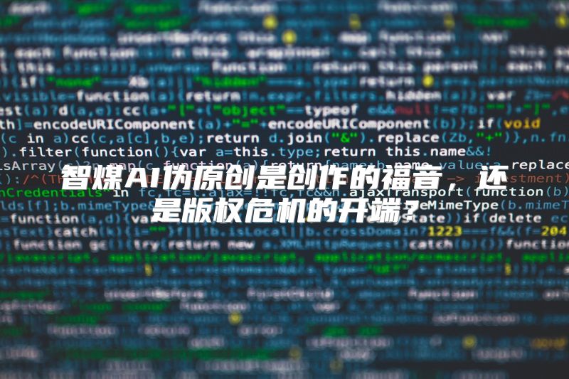 智煤AI伪原创是创作的福音，还是版权危机的开端？