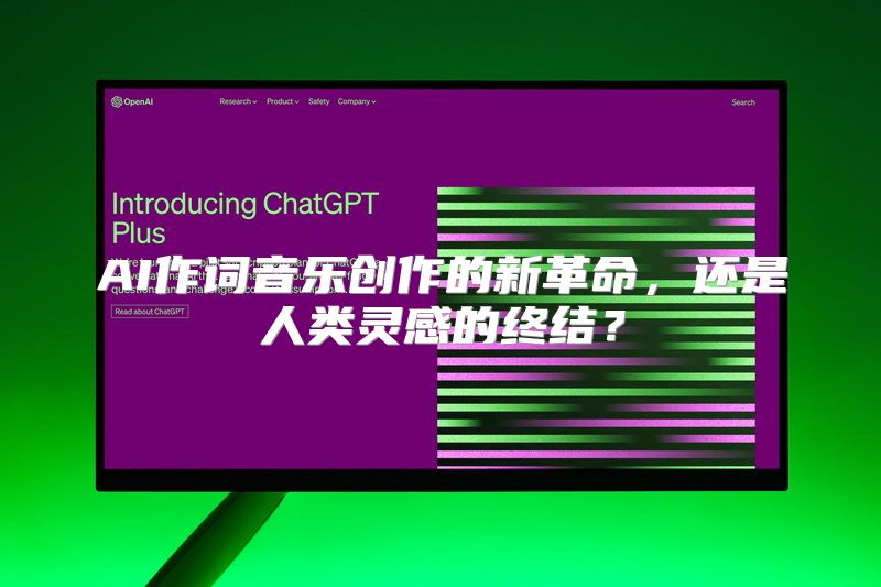 AI作词音乐创作的新革命，还是人类灵感的终结？
