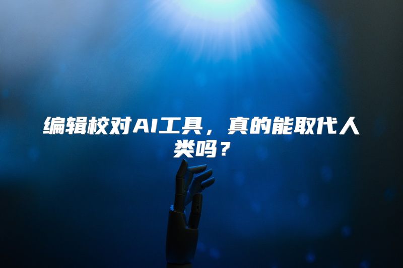 编辑校对AI工具，真的能取代人类吗？